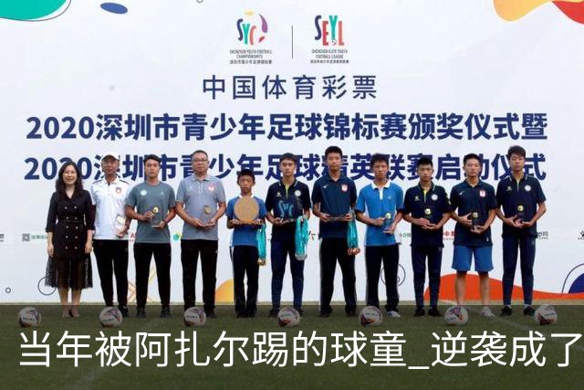 当年被阿扎尔踢的球童 逆袭成了亿万富豪