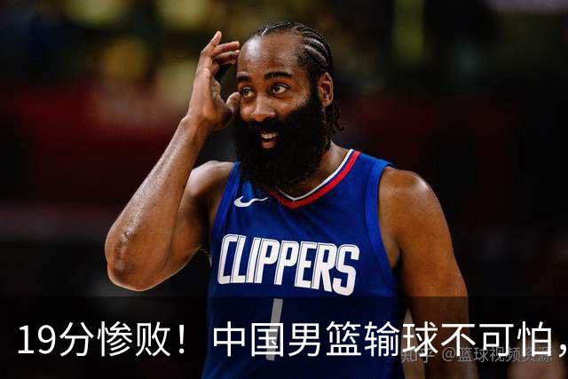 19分惨败！中国男篮输球不可怕，可怕的是这三件事，未来或将长期受到日本队压制