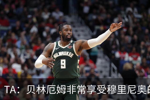 TA：贝林厄姆非常享受穆里尼奥的新要求，现在他更靠近球门了
